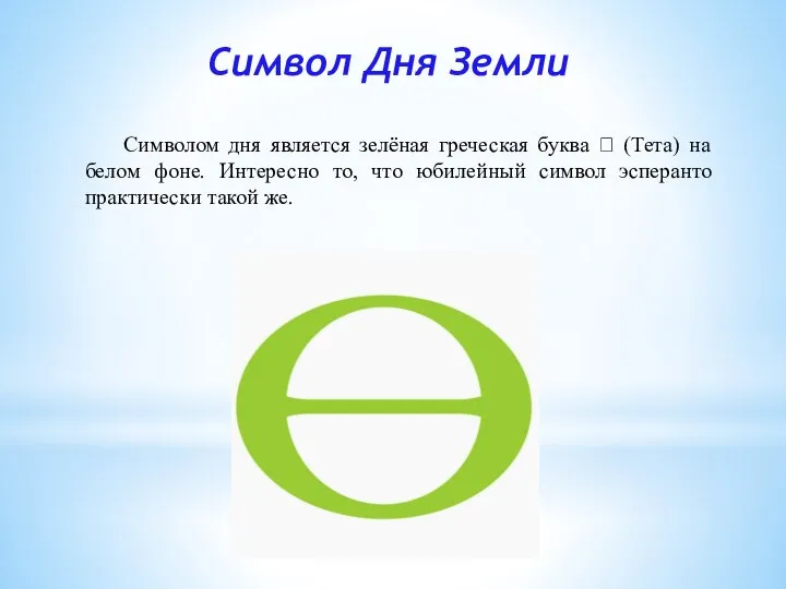 Символ Дня Земли Символом дня является зелёная греческая буква Ꝋ (Тета) на