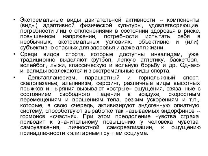 Экстремальные виды двигательной активности -- компоненты (виды) адаптивной физической культуры, удовлетворяющие потребности