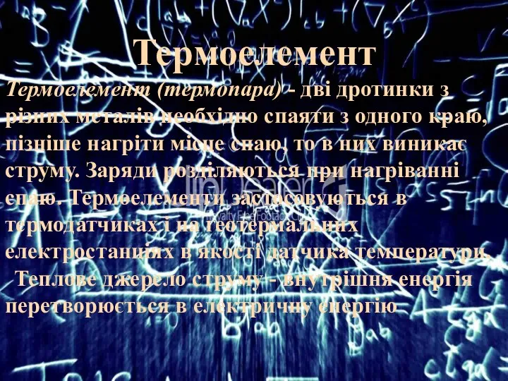 Термоелемент Термоелемент (термопара) - дві дротинки з різних металів необхідно спаяти з