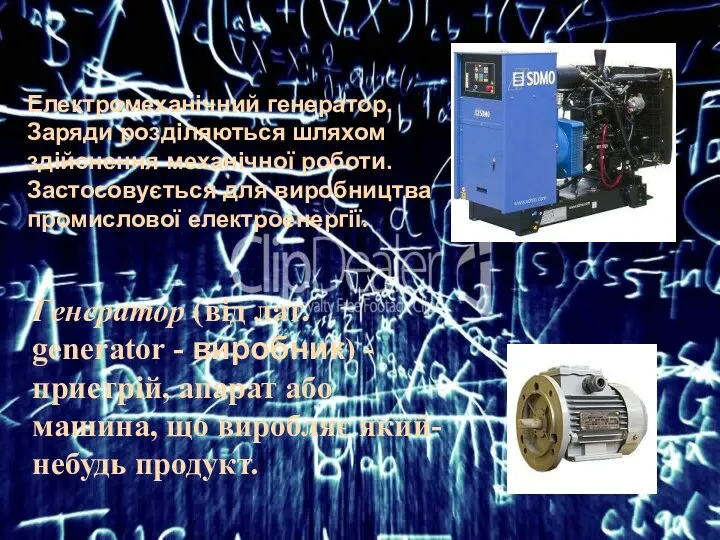 Електромеханічний генератор. Заряди розділяються шляхом здійснення механічної роботи.Застосовується для виробництва промислової електроенергії.