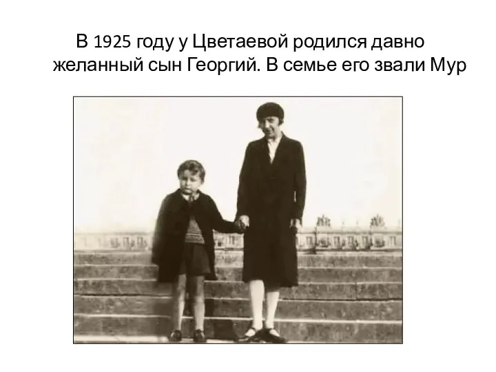 В 1925 году у Цветаевой родился давно желанный сын Георгий. В семье его звали Мур