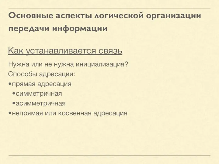 Основные аспекты логической организации передачи информации Нужна или не нужна инициализация? Способы