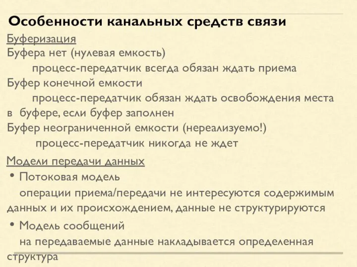 Буфера нет (нулевая емкость) процесс-передатчик всегда обязан ждать приема Буфер конечной емкости