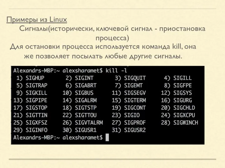 Примеры из Linux Сигналы(исторически, ключевой сигнал - приостановка процесса) Для остановки процесса
