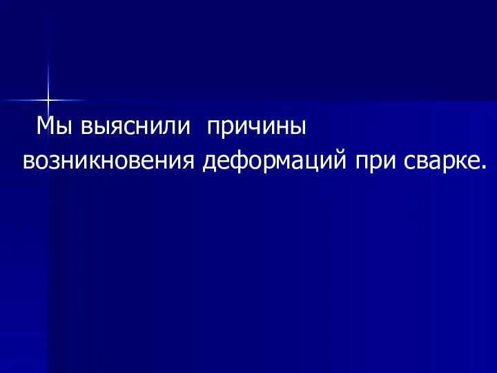 Мы выяснили причины возникновения деформаций при сварке.