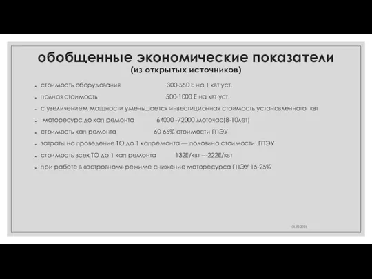 обобщенные экономические показатели (из открытых источников) стоимость оборудования 300-550 Е на 1