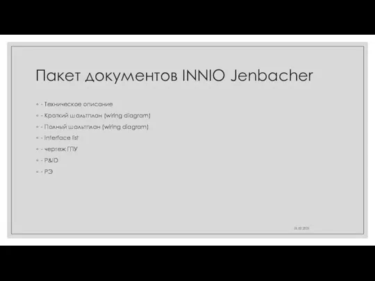 Пакет документов INNIO Jenbacher - Техническое описание - Краткий шальтплан (wiring diagram)
