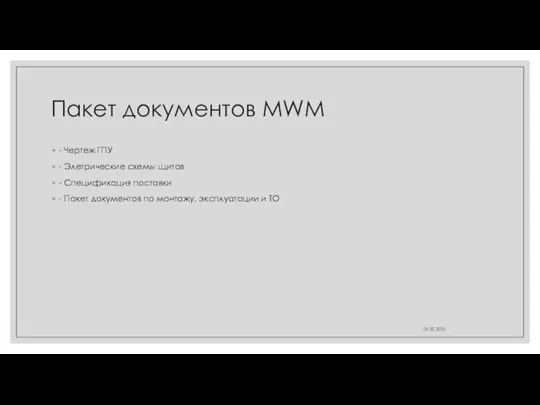 Пакет документов MWM - Чертеж ГПУ - Элетрические схемы щитов - Спецификация