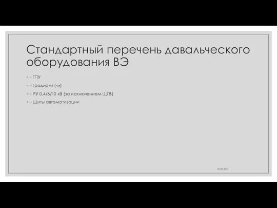 Стандартный перечень давальческого оборудования ВЭ - ГПУ - градирня (-и) - РУ