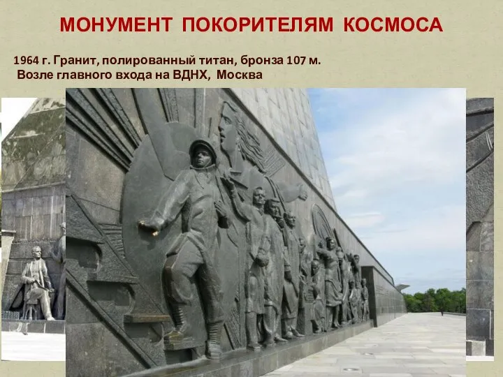 МОНУМЕНТ ПОКОРИТЕЛЯМ КОСМОСА 1964 г. Гранит, полированный титан, бронза 107 м. Возле