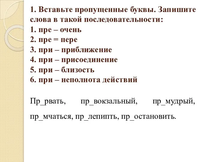 1. Вставьте пропущенные буквы. Запишите слова в такой последовательности: 1. пре –