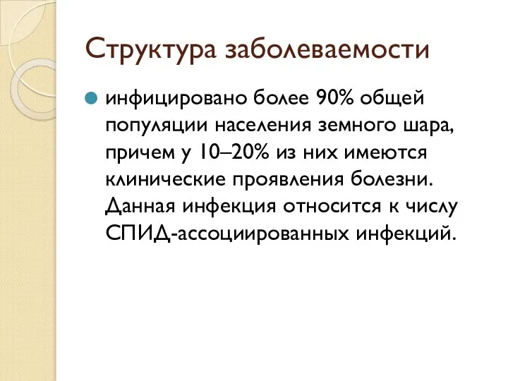 Структура заболеваемости инфицировано более 90% общей популяции населения земного шара, причем у