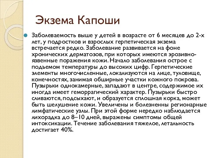 Экзема Капоши Заболеваемость выше у детей в возрасте от 6 месяцев до