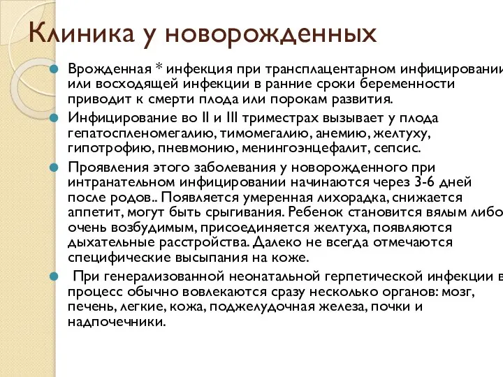 Клиника у новорожденных Врожденная * инфекция при трансплацентарном инфицировании или восходящей инфекции