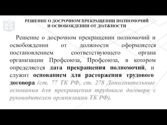 Решение о досрочном прекращении полномочий и освобождении от должности оформляется постановлением соответствующего