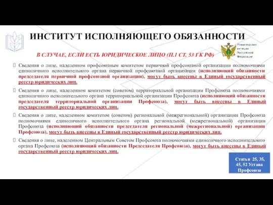 Статья 25, 35, 45, 52 Устава Профсоюза В СЛУЧАЕ, ЕСЛИ ЕСТЬ ЮРИДИЧЕСКОЕ