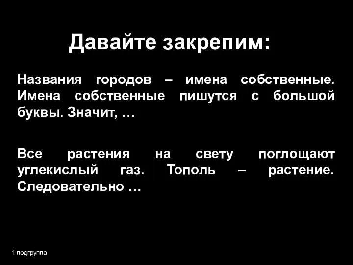 Давайте закрепим: 1 подгруппа Названия городов – имена собственные. Имена собственные пишутся