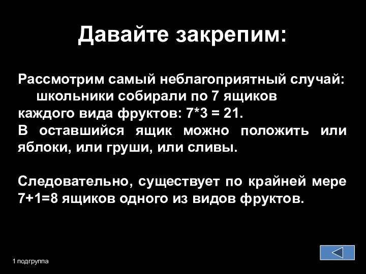 Давайте закрепим: 1 подгруппа Рассмотрим самый неблагоприятный случай: школьники собирали по 7