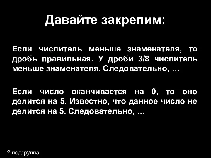 Давайте закрепим: Если числитель меньше знаменателя, то дробь правильная. У дроби 3/8