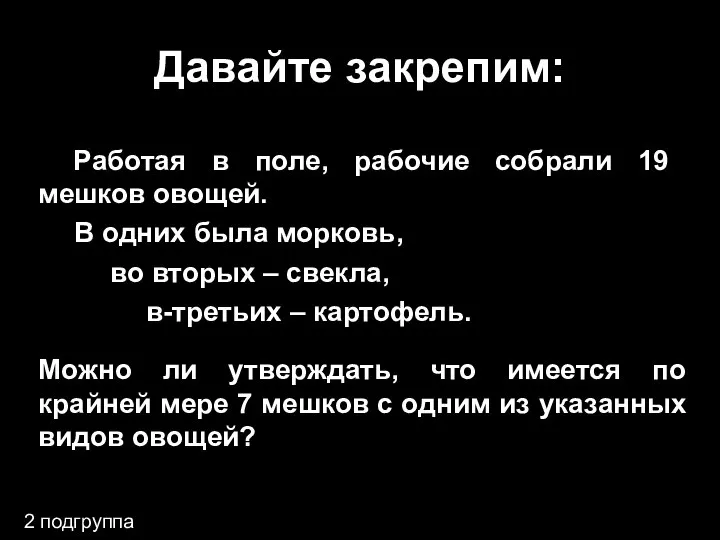 Давайте закрепим: Работая в поле, рабочие собрали 19 мешков овощей. В одних