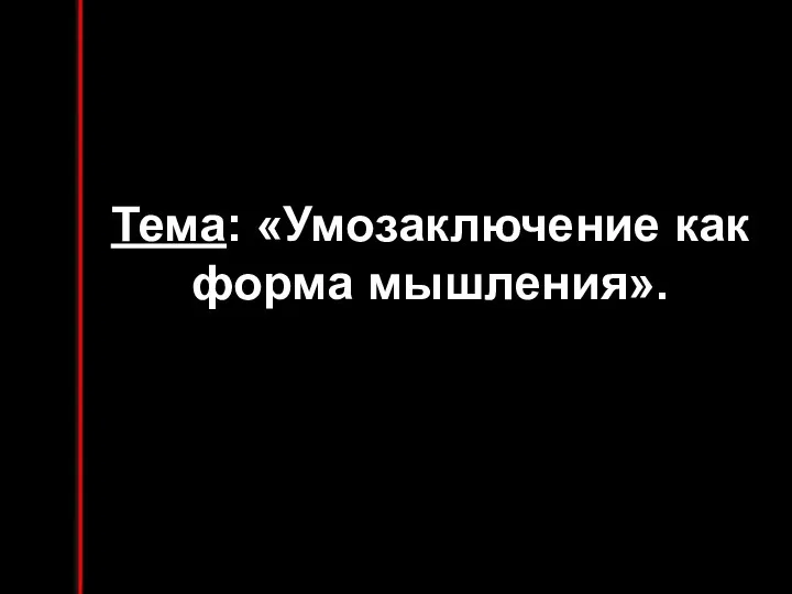 Тема: «Умозаключение как форма мышления».