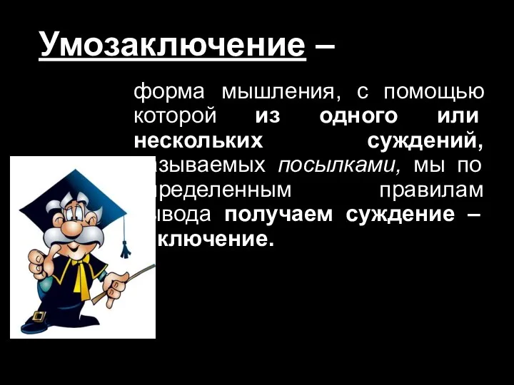 форма мышления, с помощью которой из одного или нескольких суждений, называемых посылками,