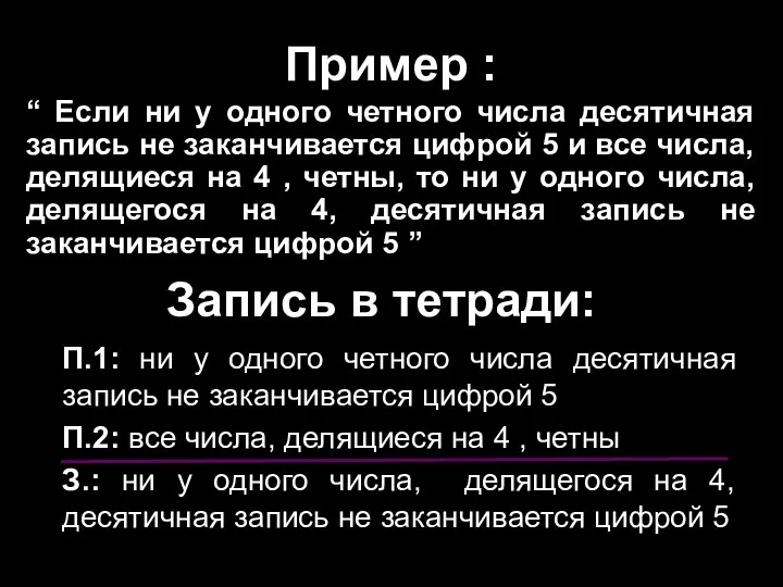 Пример : “ Если ни у одного четного числа десятичная запись не