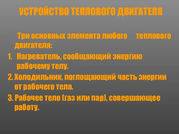 УСТРОЙСТВО ТЕПЛОВОГО ДВИГАТЕЛЯ Три основных элемента любого теплового двигателя: Нагреватель, сообщающий энергию