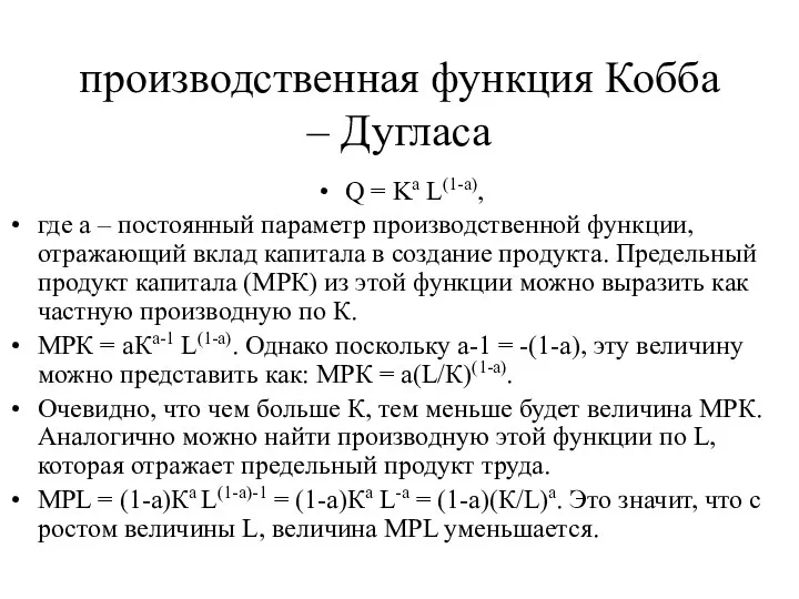 производственная функция Кобба – Дугласа Q = Ka L(1-a), где а –