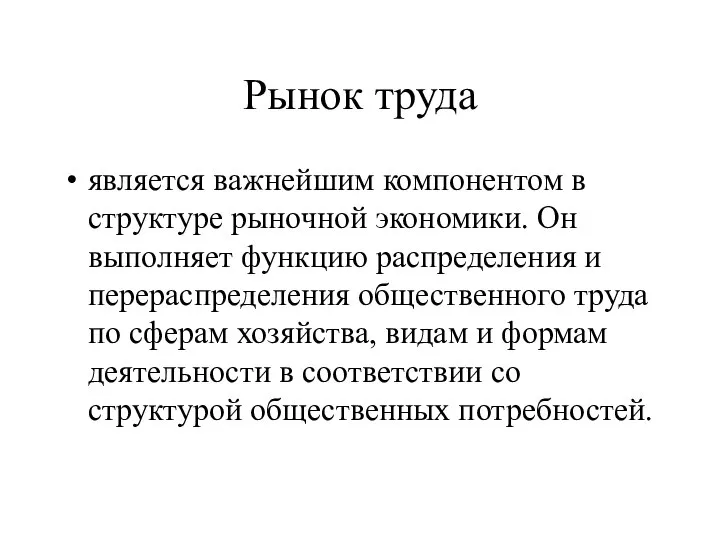 Рынок труда является важнейшим компонентом в структуре рыночной экономики. Он выполняет функцию