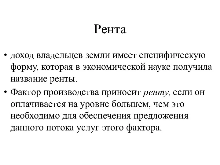 Рента доход владельцев земли имеет специфическую форму, которая в экономической науке получила