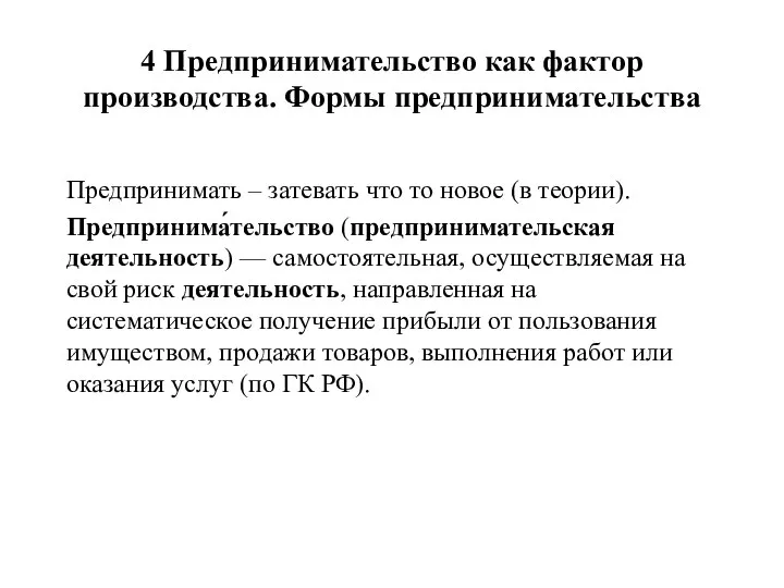 4 Предпринимательство как фактор производства. Формы предпринимательства Предпринимать – затевать что то