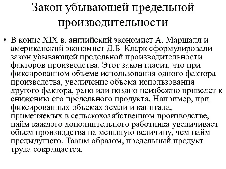 Закон убывающей предельной производительности В конце XIX в. английский экономист А. Маршалл