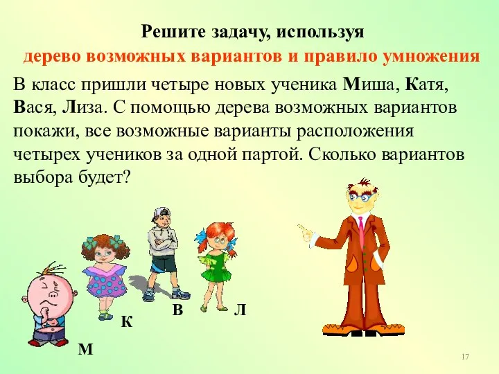 Решите задачу, используя дерево возможных вариантов и правило умножения В класс пришли