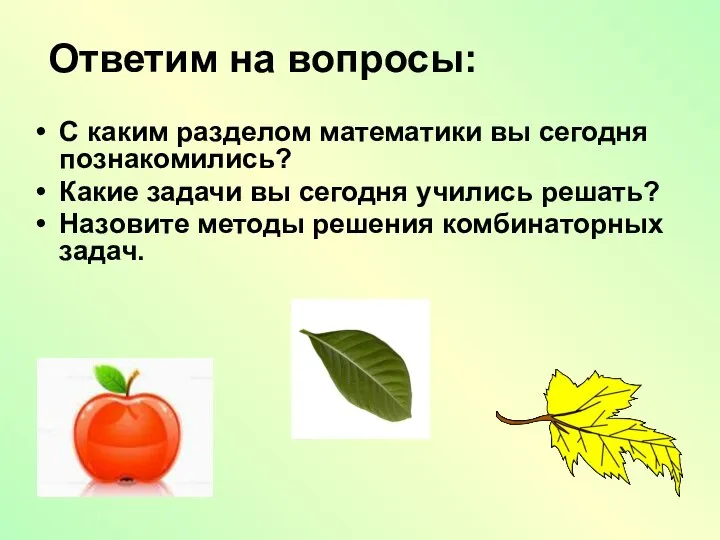 Ответим на вопросы: С каким разделом математики вы сегодня познакомились? Какие задачи