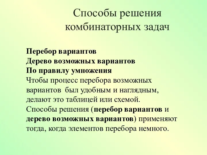 Способы решения комбинаторных задач Перебор вариантов Дерево возможных вариантов По правилу умножения