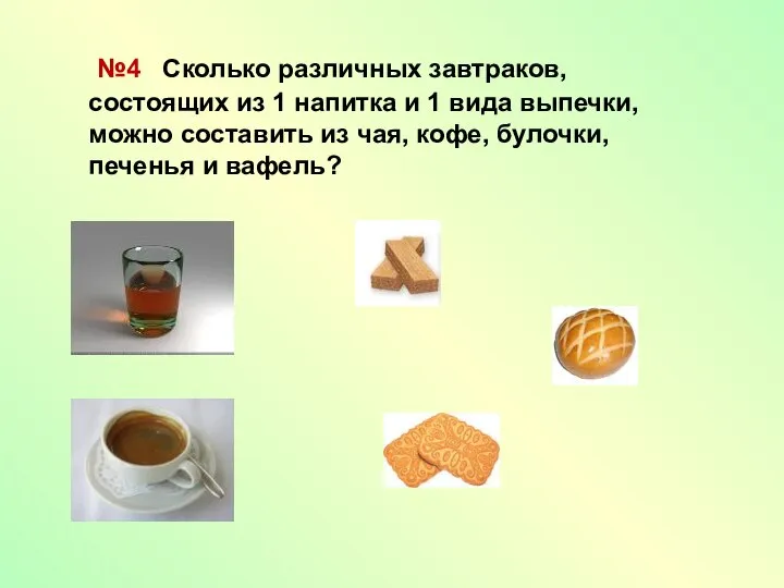 №4 Сколько различных завтраков, состоящих из 1 напитка и 1 вида выпечки,