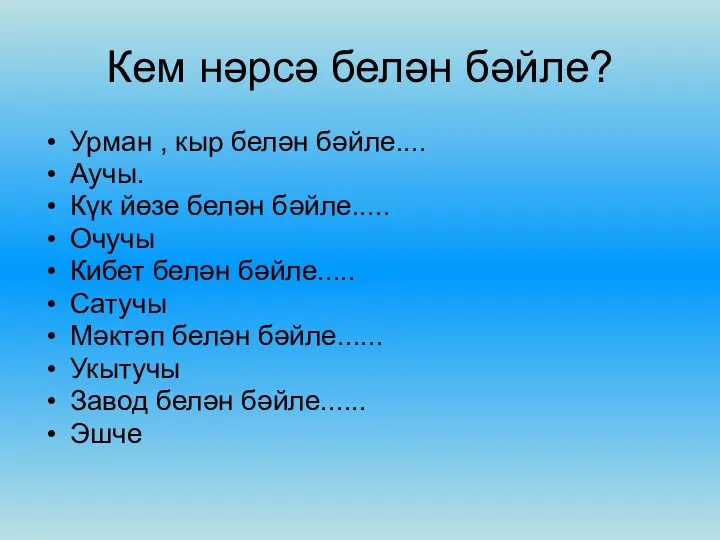 Кем нәрсә белән бәйле? Урман , кыр белән бәйле.... Аучы. Күк йөзе