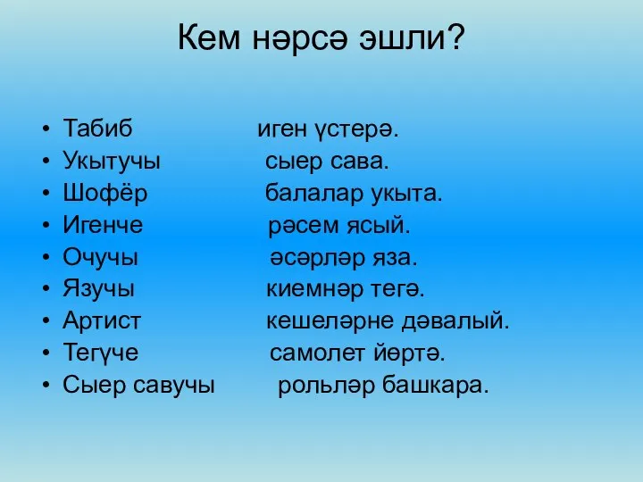 Кем нәрсә эшли? Табиб иген үстерә. Укытучы сыер сава. Шофёр балалар укыта.