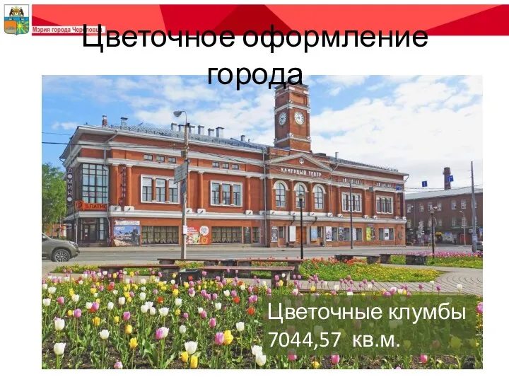 Цветочное оформление города Цветочные клумбы 7044,57 кв.м.