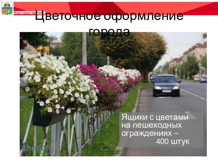 Цветочное оформление города Ящики с цветами на пешеходных ограждениях – 400 штук