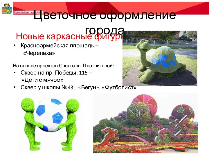 Цветочное оформление города Новые каркасные фигуры: Красноармейская площадь – «Черепаха» На основе