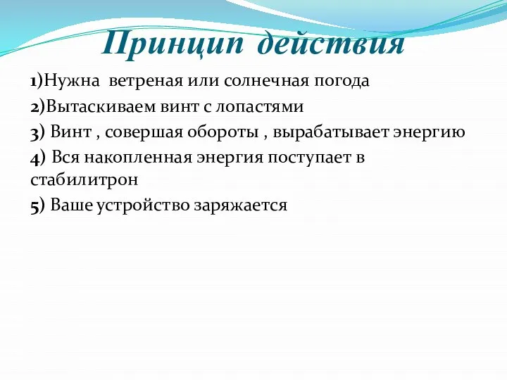 Принцип действия 1)Нужна ветреная или солнечная погода 2)Вытаскиваем винт с лопастями 3)