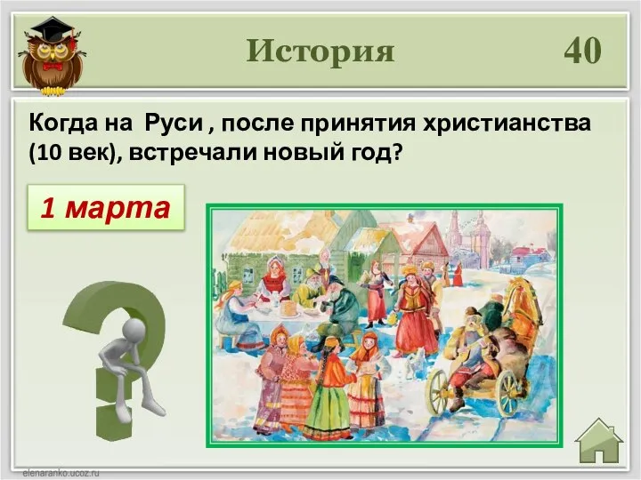 История 40 1 марта Когда на Руси , после принятия христианства (10 век), встречали новый год?