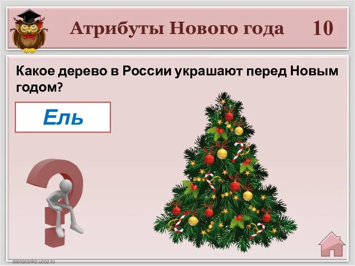 Атрибуты Нового года 10 Ель Какое дерево в России украшают перед Новым годом?