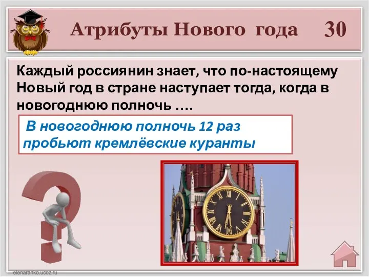 Атрибуты Нового года 30 В новогоднюю полночь 12 раз пробьют кремлёвские куранты