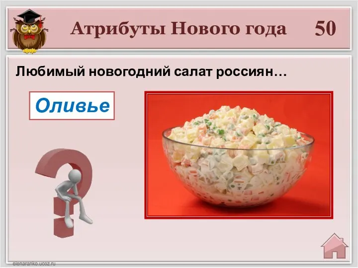 Атрибуты Нового года 50 Оливье Любимый новогодний салат россиян…