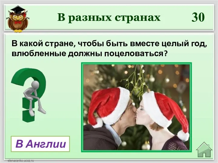 В разных странах 30 В Англии В какой стране, чтобы быть вместе