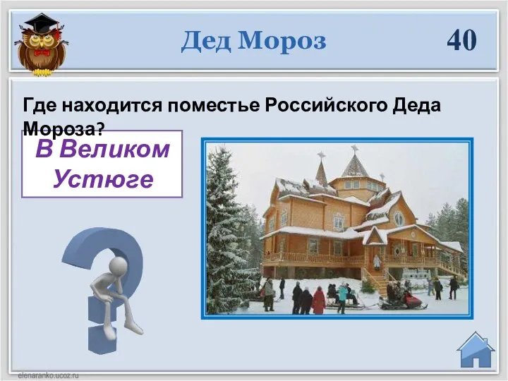 В Великом Устюге Где находится поместье Российского Деда Мороза? Дед Мороз 40