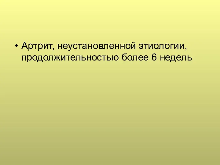 Артрит, неустановленной этиологии, продолжительностью более 6 недель